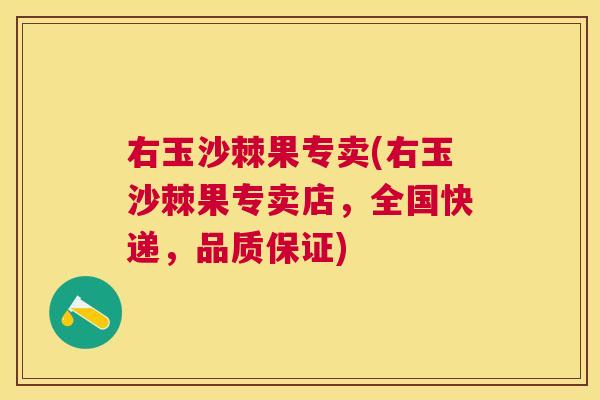 右玉沙棘果专卖(右玉沙棘果专卖店，全国快递，品质保证)