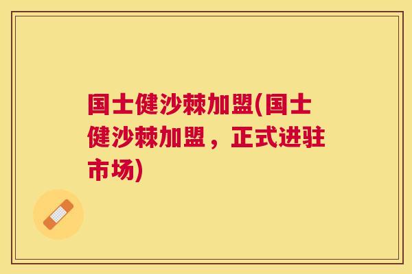 国士健沙棘加盟(国士健沙棘加盟，正式进驻市场)