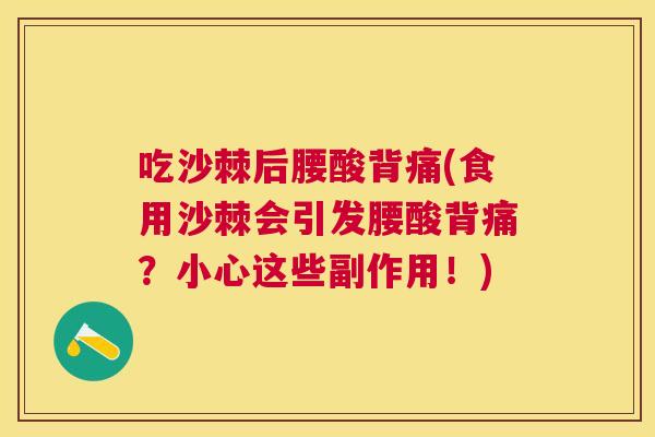 吃沙棘后腰酸背痛(食用沙棘会引发腰酸背痛？小心这些副作用！)