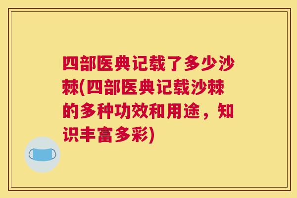 四部医典记载了多少沙棘(四部医典记载沙棘的多种功效和用途，知识丰富多彩)