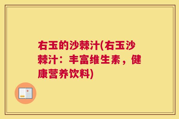 右玉的沙棘汁(右玉沙棘汁：丰富维生素，健康营养饮料)