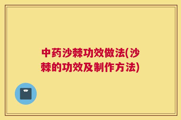 中药沙棘功效做法(沙棘的功效及制作方法)