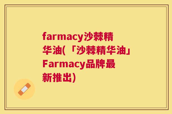 farmacy沙棘精华油(「沙棘精华油」Farmacy品牌最新推出)