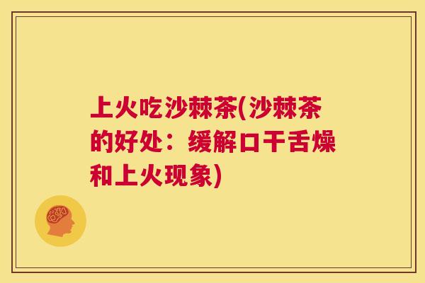 上火吃沙棘茶(沙棘茶的好处：缓解口干舌燥和上火现象)