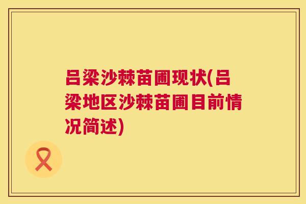 吕梁沙棘苗圃现状(吕梁地区沙棘苗圃目前情况简述)