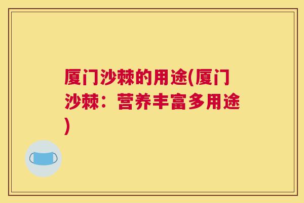 厦门沙棘的用途(厦门沙棘：营养丰富多用途)
