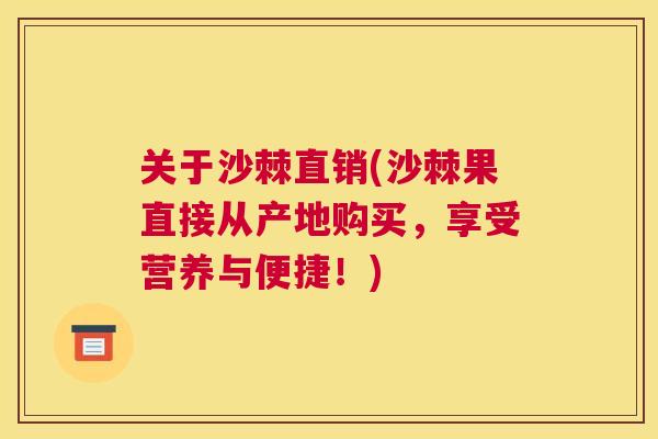 关于沙棘直销(沙棘果直接从产地购买，享受营养与便捷！)