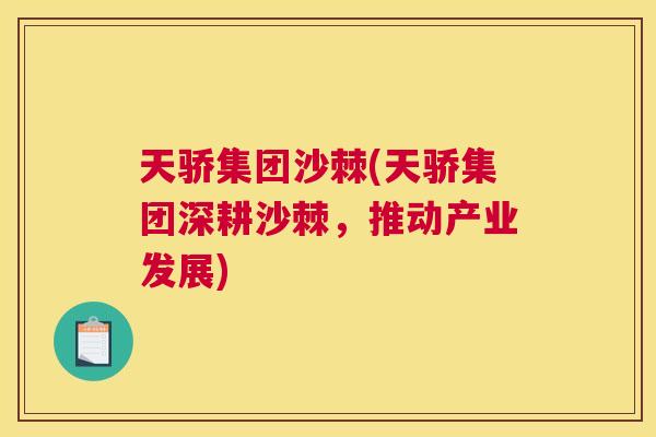 天骄集团沙棘(天骄集团深耕沙棘，推动产业发展)