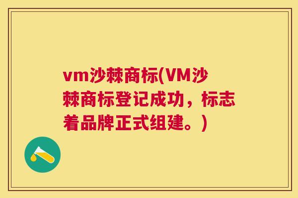 vm沙棘商标(VM沙棘商标登记成功，标志着品牌正式组建。)