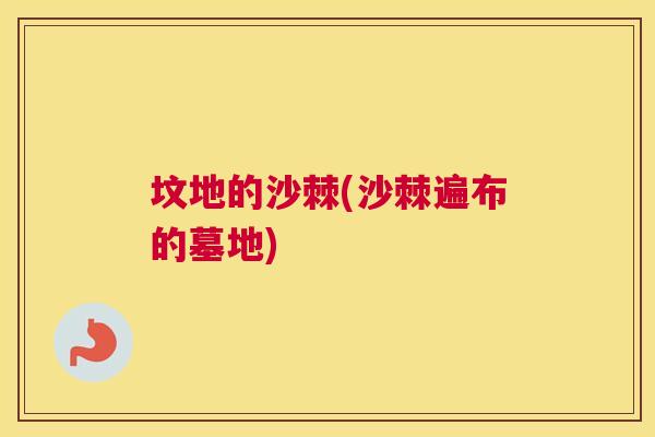 坟地的沙棘(沙棘遍布的墓地)
