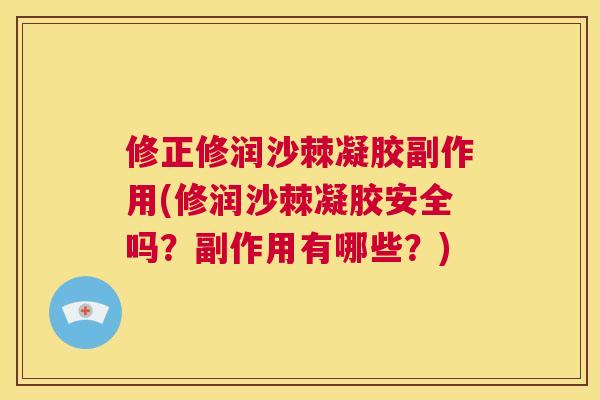 修正修润沙棘凝胶副作用(修润沙棘凝胶安全吗？副作用有哪些？)