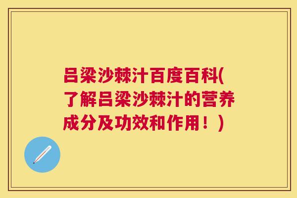 吕梁沙棘汁百度百科(了解吕梁沙棘汁的营养成分及功效和作用！)
