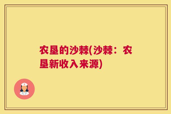 农垦的沙棘(沙棘：农垦新收入来源)