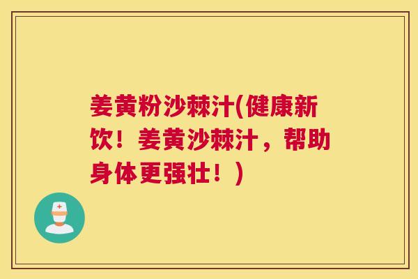 姜黄粉沙棘汁(健康新饮！姜黄沙棘汁，帮助身体更强壮！)