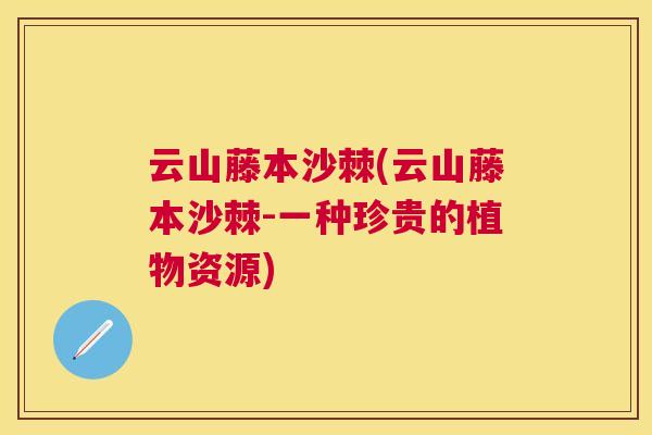 云山藤本沙棘(云山藤本沙棘-一种珍贵的植物资源)