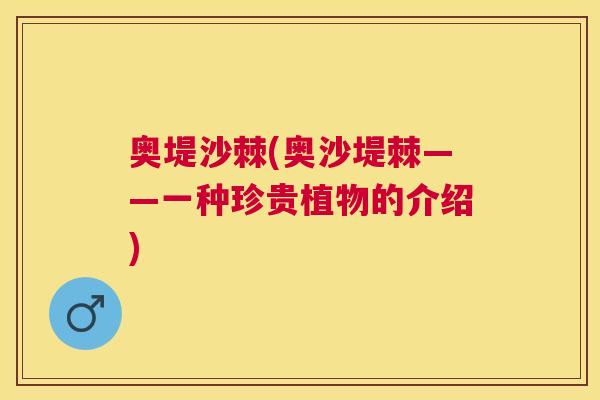 奥堤沙棘(奥沙堤棘——一种珍贵植物的介绍)