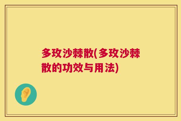 多玫沙棘散(多玫沙棘散的功效与用法)