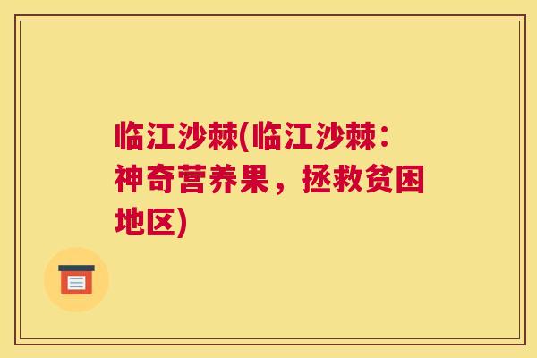 临江沙棘(临江沙棘：神奇营养果，拯救贫困地区)