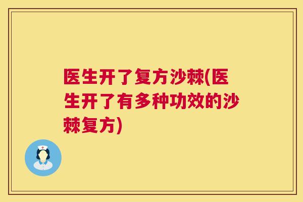 医生开了复方沙棘(医生开了有多种功效的沙棘复方)