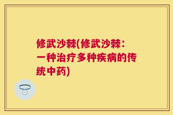 修武沙棘(修武沙棘：一种治疗多种疾病的传统中药)