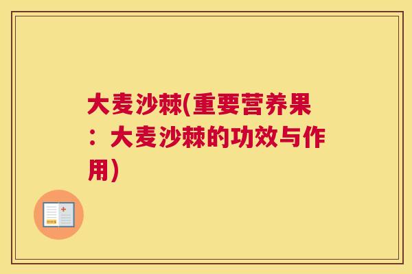 大麦沙棘(重要营养果：大麦沙棘的功效与作用)