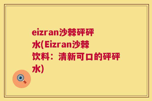 eizran沙棘砰砰水(Eizran沙棘饮料：清新可口的砰砰水)