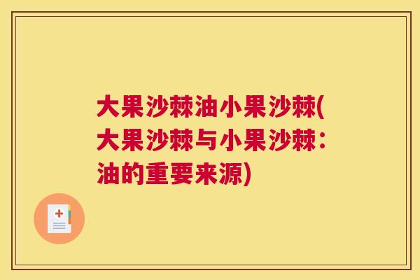 大果沙棘油小果沙棘(大果沙棘与小果沙棘：油的重要来源)