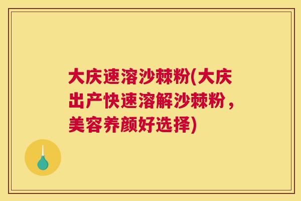 大庆速溶沙棘粉(大庆出产快速溶解沙棘粉，美容养颜好选择)