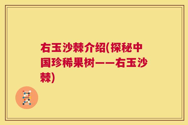 右玉沙棘介绍(探秘中国珍稀果树——右玉沙棘) 右玉沙棘介绍(探秘中国珍稀果树——右玉沙棘)