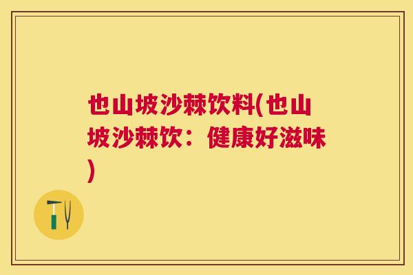 也山坡沙棘饮料(也山坡沙棘饮：健康好滋味)