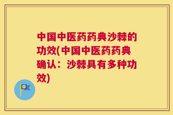 中国中医药药典沙棘的功效(中国中医药药典确认：沙棘具有多种功效)