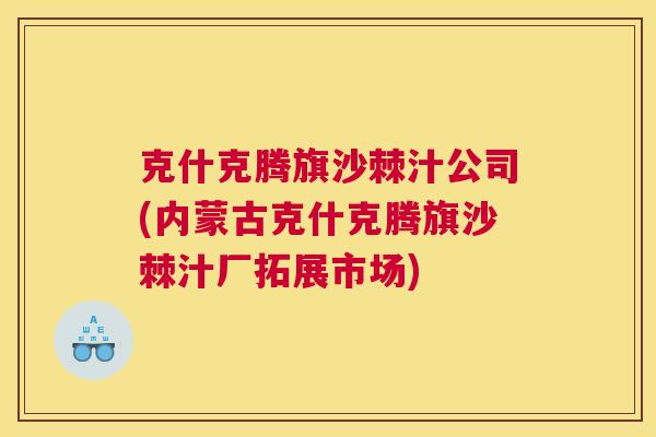 克什克腾旗沙棘汁公司(内蒙古克什克腾旗沙棘汁厂拓展市场)