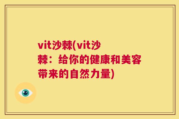 vit沙棘(vit沙棘：给你的健康和美容带来的自然力量)