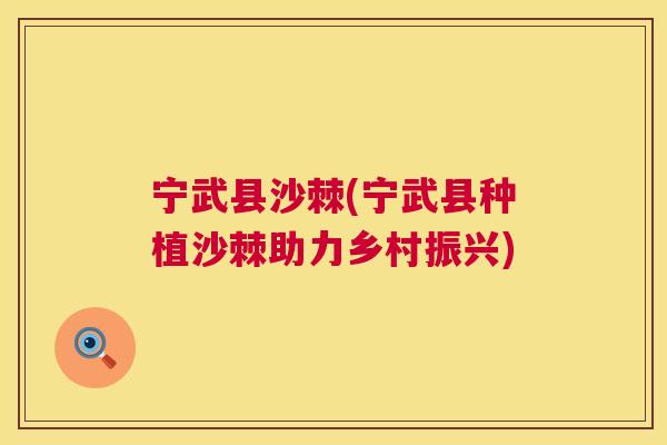 宁武县沙棘(宁武县种植沙棘助力乡村振兴)