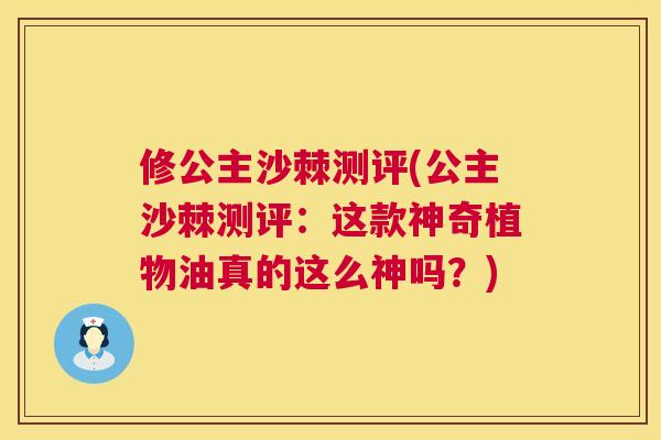 修公主沙棘测评(公主沙棘测评：这款神奇植物油真的这么神吗？)
