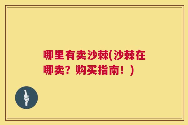 哪里有卖沙棘(沙棘在哪卖？购买指南！)