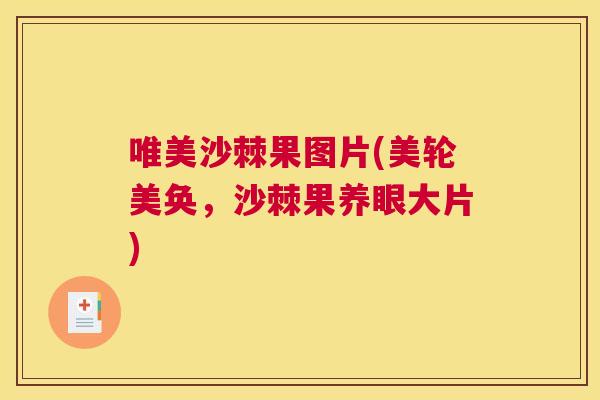 唯美沙棘果图片(美轮美奂，沙棘果养眼大片)