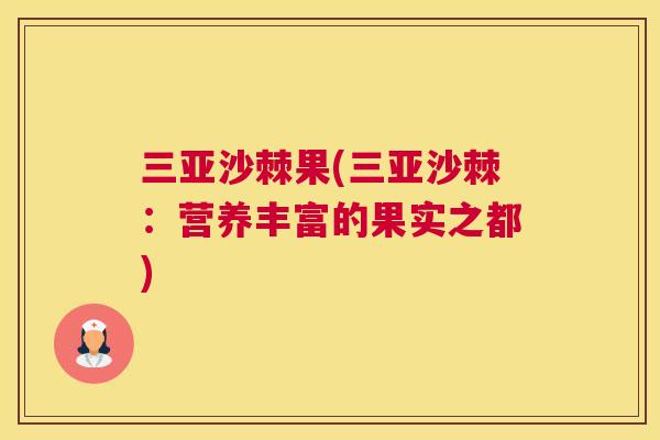 三亚沙棘果(三亚沙棘：营养丰富的果实之都)
