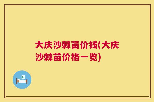 大庆沙棘苗价钱(大庆沙棘苗价格一览)