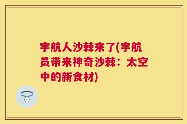 宇航人沙棘来了(宇航员带来神奇沙棘：太空中的新食材)