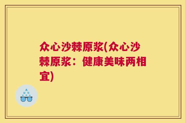 众心沙棘原浆(众心沙棘原浆：健康美味两相宜)