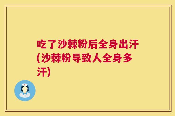 吃了沙棘粉后全身出汗(沙棘粉导致人全身多汗)