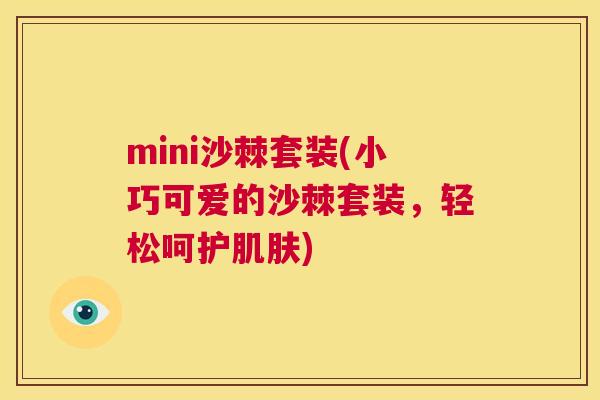 mini沙棘套装(小巧可爱的沙棘套装，轻松呵护肌肤)