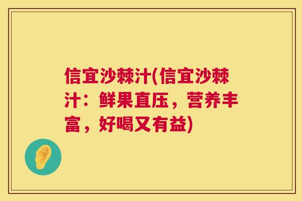 信宜沙棘汁(信宜沙棘汁：鲜果直压，营养丰富，好喝又有益)