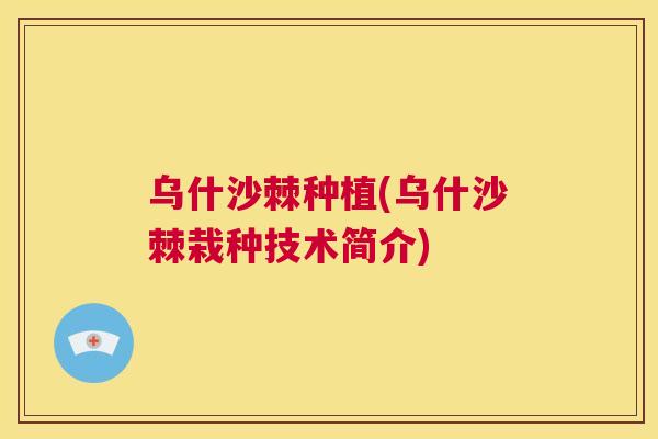 乌什沙棘种植(乌什沙棘栽种技术简介)