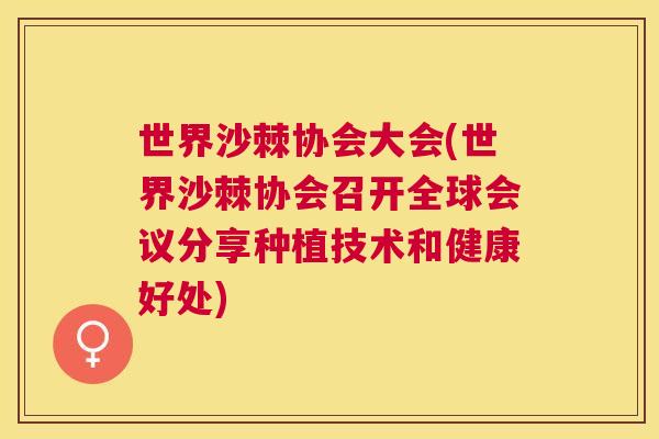 世界沙棘协会大会(世界沙棘协会召开全球会议分享种植技术和健康好处)