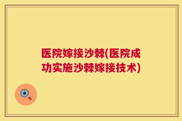 医院嫁接沙棘(医院成功实施沙棘嫁接技术)