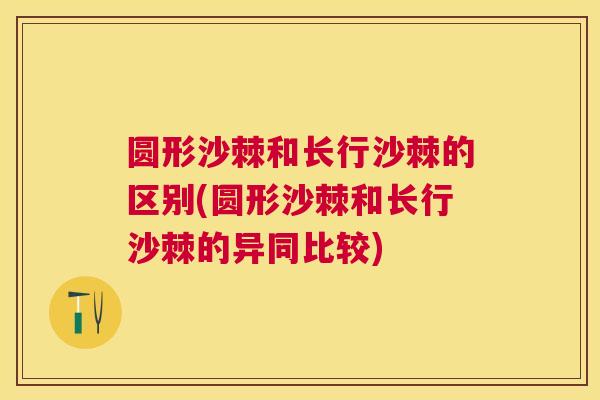 圆形沙棘和长行沙棘的区别(圆形沙棘和长行沙棘的异同比较)