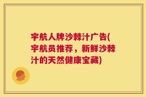 宇航人牌沙棘汁广告(宇航员推荐，新鲜沙棘汁的天然健康宝藏)
