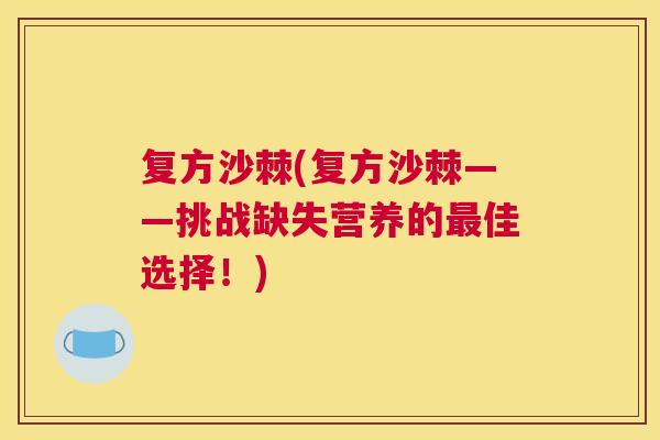 复方沙棘(复方沙棘——挑战缺失营养的最佳选择！)